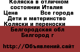 Коляска в отличном состоянии Италия › Цена ­ 3 000 - Все города Дети и материнство » Коляски и переноски   . Белгородская обл.,Белгород г.